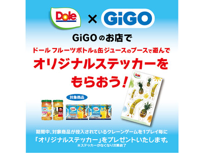 対象商品入りクレーンゲームで遊ぶともらえる！GiGO（ギーゴ）×Dole（ドール）コラボレーション「オリジナルステッカープレゼントキャンペーン」