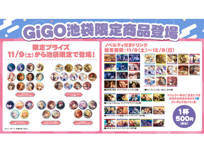 ここでしか手に入らないアイテムが多数登場！「GiGO×池袋」限定商品展開のお知らせ