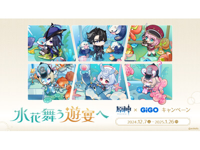 「原神×GiGO キャンペーン～水花舞う遊宴へ～」開催のお知らせ