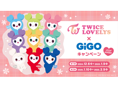 TWICE LOVELYS×GiGOキャンペーン 2024 WINTER 開催のお知らせ　開催期間：2024年12月6日（金）～2025年2月9日（日）