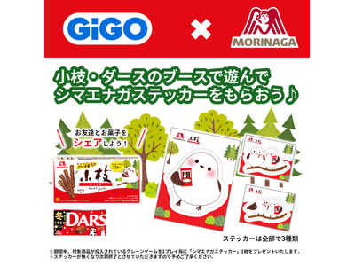 「GiGO×森永製菓 ダースと小枝 キャンペーン」開催のお知らせ