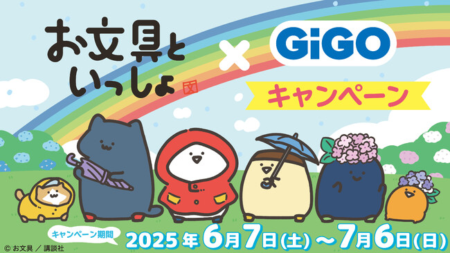クレーンゲームで遊んでPETスタンドをもらおう！「お文具といっしょ×GiGOプライズキャンペーン」開催決定！