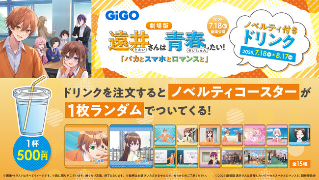 劇場版 遠井さんは青春したい！『バカとスマホとロマンスと』ノベルティ付きドリンク販売のお知らせ