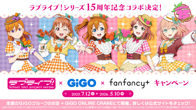 ラブライブ！×GiGO×fanfancy＋キャンペーン 開催のお知らせ