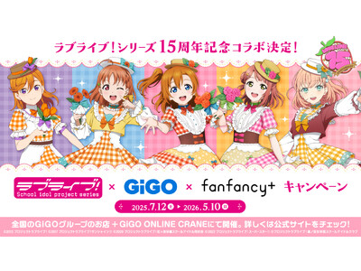 ラブライブ!×GiGO×fanfancy+キャンペーン 開催のお知らせ