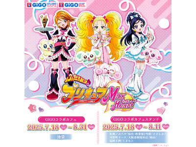 「GiGOコラボカフェ ふたりはプリキュア MaxHeart」開催のお知らせ