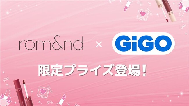 「rom&nd」GiGO限定デザインコスメプライズ展開のお知らせ