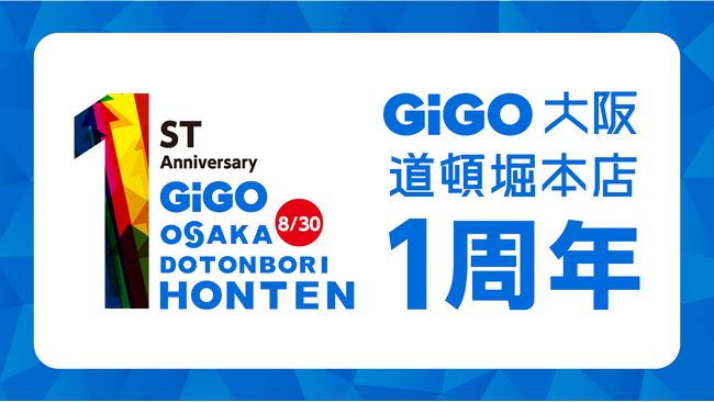 大阪・道頓堀の「GiGO」旗艦店「GiGO大阪道頓堀本店 1周年記念キャンペーン」開催のお知らせ