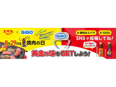 8月29日「焼肉の日」エバラ食品×GiGOコラボイベント開催