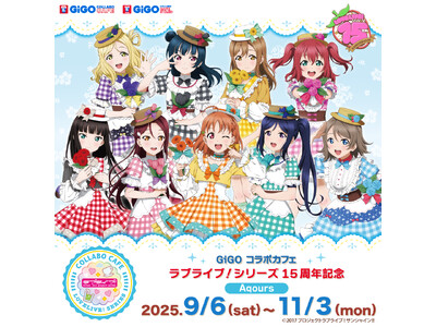 ラブライブ！シリーズ×GiGO×fanfancy＋キャンペーン第2弾 開催のお知らせ