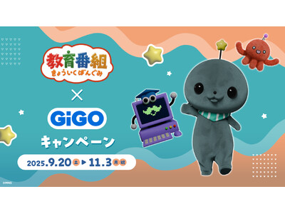 『教育番組×GiGOキャンペーン』開催のお知らせ