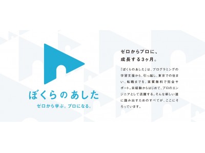 エンジニアになりたい地方在住者の上京生活から就職までをトータルで支援　未経験者を3ヶ月でエンジニアに育成する「ぼくらのあした」事業を開始