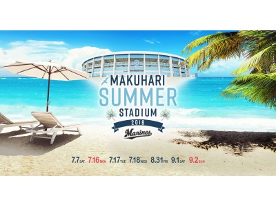 千葉ロッテマリーンズ主催！夏のビッグイベント「MAKUHARI SUMMER STADIUM」が7月7日（土）から開催。ZOZOマリンスタジアムがまるでビーチにいるかのような空間に。