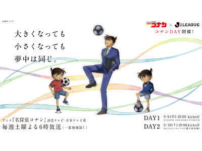 9/19(土)名古屋戦 TVアニメ「名探偵コナン」×Ｊリーグコラボデー『コナンDAY』開催決定！