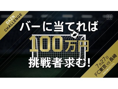 ７/２7(金)長崎戦「成功すると100万円！DAZNチャレンジ」実施のお知らせ