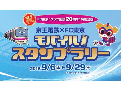 FC東京“クラブ創設20周年”特別企画「京王電鉄×FC東京 モバイルスタンプラリー」実施のお知らせ