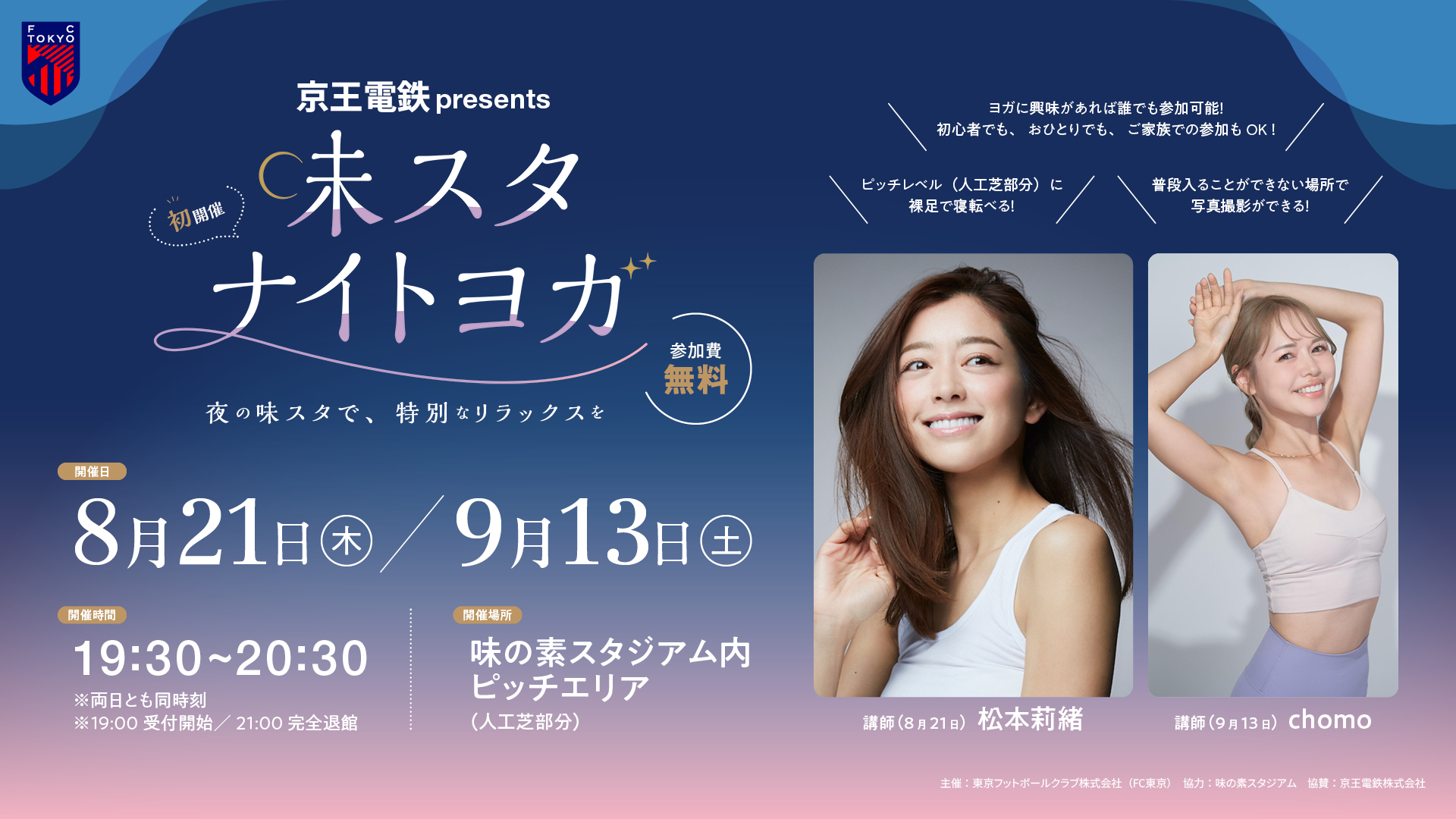 【FC東京】『京王電鉄 presents 味スタナイトヨガ』開催のお知らせ
