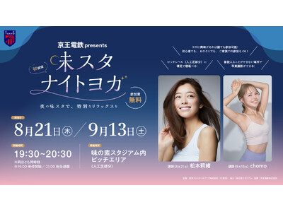 【FC東京】『京王電鉄 presents 味スタナイトヨガ』開催のお知らせ