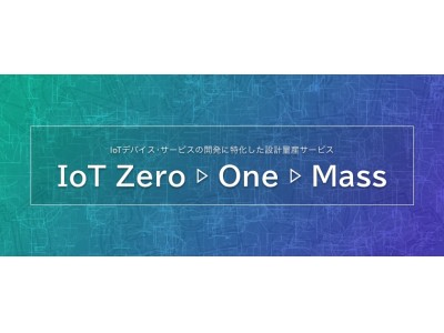 深セン開発拠点の設立及び新サービス「IoT Zero＞One＞Mass」開始のお知らせ