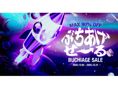 最大90％OFF＆ロケットクーポン配布！60％の年末大型セール『ぶちあげ2025冬』12/5より開催！
