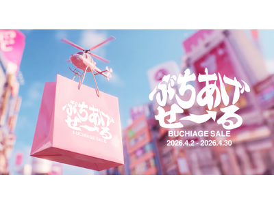 【最大95%OFF】400ブランド以上が集結する大型セール「春のぶちあげセール」、4月2日より60%にて開催