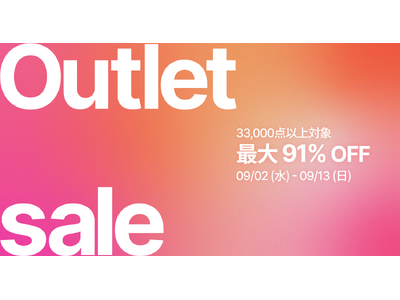 【最大91%OFF】33,000点以上が対象！200以上のブランドが参加する「OUTLET SALE」を60％にて9月13日まで開催