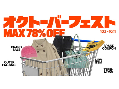 【最大78％OFF＆3,000円OFFクーポンも】秋のお買い物シーズン到来！60%にて「オクトーバーフェストセール」が10月1日より開催