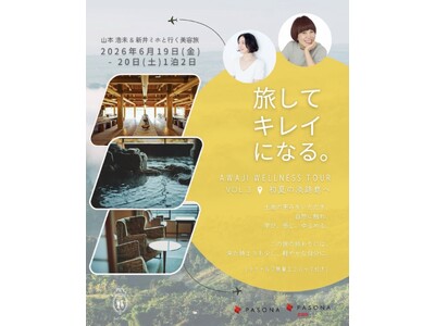 【ラキャルプ】美容家・山本浩未氏と新井ミホがナビゲート「旅して、キレイになる。」兵庫県・淡路島ウェルネスツアー第3弾を開催
