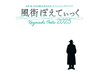 松本 隆 作詞活動55周年記念 オフィシャル・プロジェクト「風街ぽえてぃっく2025」最後の風街イベント...