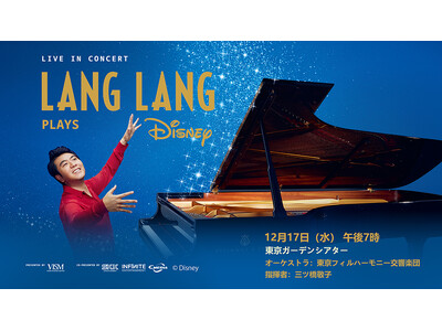 LANG LANG PLAYS DISNEY。世界が恋するピアニスト ラン・ラン（Lang Lang） が、ディズニーの魔法とともに東京の夜を彩る--。