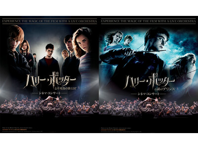 大スクリーンでの映画全編上映 × フルオーケストラの生演奏による音楽！史上最強のファンタジー映画『ハリー・ポッター』のシネマ・コンサート。ついに、最終章に繋がる第5作・第6作の初開催が決定！