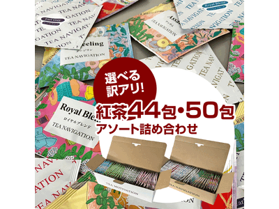 「【選べる訳アリ】紅茶アソート詰め合わせ 44包＆50包」が2023年12月21日（木）販売開始！※賞味期限が2024年2月末までの商品あり
