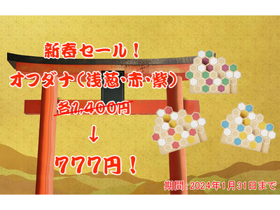 「だんぼーる本舗」は2023年12月27日（水）～2024年1月31日（水）の期間限定で、オフダナがお得に購入できる新春セールを開始！