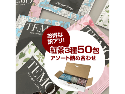 大好評のTEA MOTIVATION PREMIUM「【訳アリ】紅茶アソート詰め合わせ」シリーズが202...