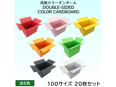 「だんぼーる本舗」は2024年7月4日(木)より、「両面カラーダンボール 100サイズ 20枚セット」(全8色)を販売開始！