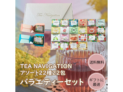 TEA NAVIGATIONより、22種類の人気フレーバーを1包ずつ詰め込んだ「バラエティーセット 22...
