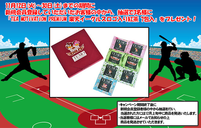 「だんぼーる本舗」は、2024年11月末までに新規会員登録されたお客様の中から、抽選で3名様に「TEA MOTIVATION 楽天イーグルスロゴ入り紅茶 7包入」が当たるキャンペーンを実施！