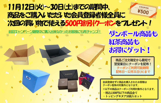 「だんぼーる本舗」は、2024年11月末までに商品を購入された会員登録者様全員に、500円割引クーポン配布キャンペーンを実施！