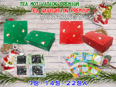 TEA MOTIVATION・TEA NAVIGATIONより「クリスマスパッケージ紅茶ギフト」が登場！クリスマスシーズン限定の華やかな包装紙で包まれ、心を込めたメッセージを添えられる特製カード付き。