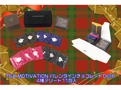 TEA MOTIVATIONより「紅茶ギフト バレンタインチョコレートセット」が登場！4種類の紅茶ティーバッグ11包セットにミルクチョコレートが2枚付き！