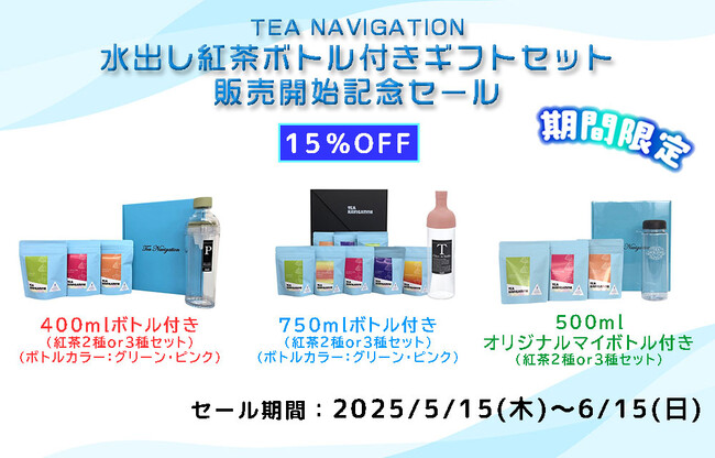 「だんぼーる本舗」は、2025年5月に「TEA NAVIGATION 水出し紅茶ボトル付きギフトセット」販売開始記念として対象商品が15％OFFとなるセールを開催！