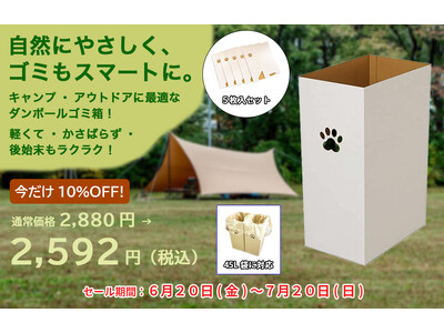 「だんぼーる本舗」は、2025年6月20日(金)より、「ダンボールゴミ箱」(５枚セット）の10％OFFセールを開催！