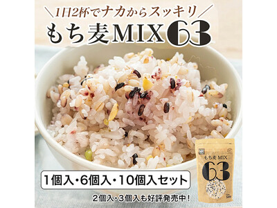 贅沢穀類シリーズに新商品登場！「もち麦MIX63」1個入・6個入・10個入セットを10月16日（木）より発売開始。　―もち麦・黒米・キヌア・もちきび・とうもろこしを贅沢にブレンドした五穀ミックス―