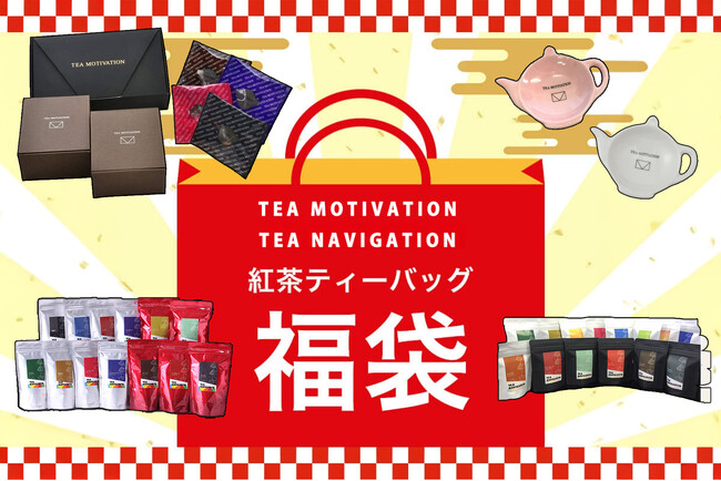 高級紅茶ブランド「TEA MOTIVATION」「TEA NAVIGATION」の人気商品を詰め合わせ！「紅茶ギフト福袋セット」が本日11月1日（土）より期間限定で販売開始。