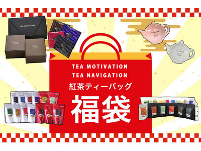 高級紅茶ブランド「TEA MOTIVATION」「TEA NAVIGATION」の人気商品を詰め合わせ！「紅茶ギフト福袋セット」が本日11月1日（土）より期間限定で販売開始。