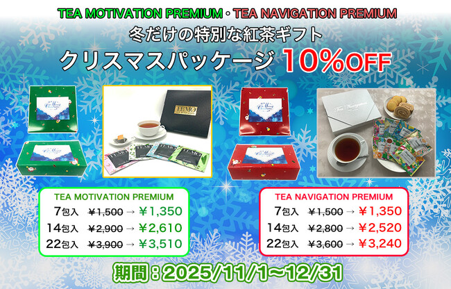 「だんぼーる本舗」は2025年11月1日(土)より、「クリスマスパッケージ紅茶ギフト」各種が10％OFFになるセールを開催！クリスマス限定包装紙と特製カード付きで贈り物に最適な一品。