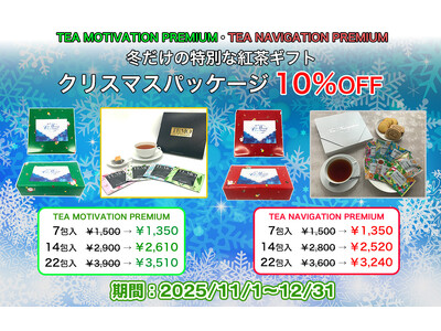 「だんぼーる本舗」は2025年11月1日(土)より、「クリスマスパッケージ紅茶ギフト」各種が10％OFFになるセールを開催！クリスマス限定包装紙と特製カード付きで贈り物に最適な一品。