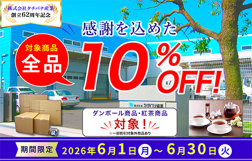 「だんぼーる本舗」は2026年6月1日（月）より、「株式会社タチバナ産業創立記念　ダンボール商品・紅茶商品10％OFFセール」を開催！