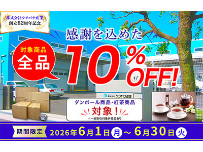 「だんぼーる本舗」は2026年6月1日（月）より、「株式会社タチバナ産業創立記念　ダンボール商品・紅茶商品10％OFFセール」を開催！