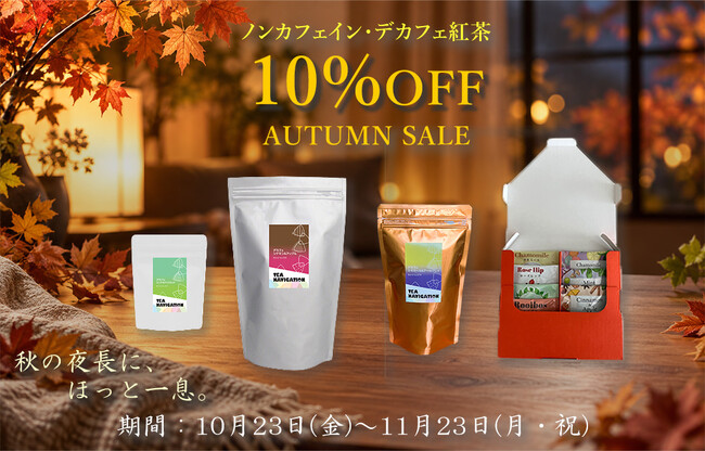 「だんぼーる本舗」は、ノンカフェイン・デカフェ紅茶が10％OFFとなる「AUTUMN SALE」を2026年10月23日(金)より開催！